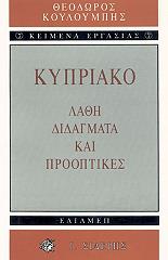 ΚΟΥΛΟΥΜΠΗΣ ΘΕΟΔΩΡΟΣ ΚΥΠΡΙΑΚΟ-ΛΑΘΗ ΔΙΔΑΓΜΑΤΑ ΚΑΙ ΠΡΟΟΠΤΙΚΕΣ