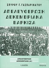ΓΑΣΠΑΡΙΝΑΤΟΣ ΣΠΥΡΟΣ ΑΠΕΛΕΥΘΕΡΩΣΗ ΔΕΚΕΜΒΡΙΑΝΑ ΒΑΡΚΙΖΑ (2 ΤΟΜΟΙ)