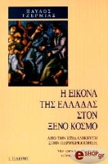 ΤΖΕΡΜΙΑΣ ΠΑΥΛΟΣ Η ΕΙΚΟΝΑ ΤΗΣ ΕΛΛΑΔΑΣ ΣΤΟΝ ΞΕΝΟ ΚΟΣΜΟ