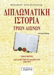 ΧΡΙΣΤΟΔΟΥΛΙΔΗΣ ΘΕΟΔΩΡΟΣ ΔΙΠΛΩΜΑΤΙΚΗ ΙΣΤΟΡΙΑ ΤΡΙΩΝ ΑΙΩΝΩΝ Α ΤΟΜΟΣ