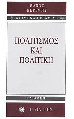 ΒΕΡΕΜΗΣ ΘΑΝΟΣ ΠΟΛΙΤΙΣΜΟΣ ΚΑΙ ΠΟΛΙΤΙΚΗ