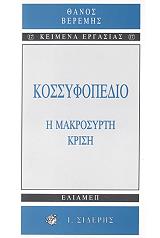 ΒΕΡΕΜΗΣ ΘΑΝΟΣ ΚΟΣΣΥΦΟΠΕΔΙΟ Η ΜΑΚΡΟΣΥΡΤΗ ΚΡΙΣΗ