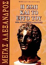 ΠΑΝΤΙΝΟΥ ΜΠΕΣΣΥ ΜΕΓΑΣ ΑΛΕΞΑΝΔΡΟΣ Η ΖΩΗ ΚΑΙ ΤΟ ΕΡΓΟ ΤΟΥ