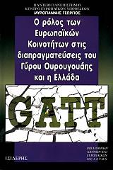 ΜΥΡΟΓΙΑΝΝΗΣ ΓΕΩΡΓΙΟΣ Ο ΡΟΛΟΣ ΤΩΝ ΕΥΡΩΠΑΙΚΩΝ ΚΟΙΝΟΤΗΤΩΝ ΣΤΙΣ ΔΙΑΠΡΑΓΜΑΤΕΥΣΕΙΣ ΤΟΥ ΓΥΡΟΥ ΟΥΡΟΥΓΟΥΑΗΣ ΚΑΙ Η ΕΛΛΑΔΑ GATT