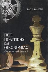 ΚΑΛΛΙΩΡΑΣ ΗΛΙΑΣ ΠΕΡΙ ΠΟΛΙΤΙΚΗΣ ΚΑΙ ΟΙΚΟΝΟΜΙΑΣ