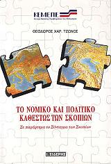 ΤΖΩΝΟΣ ΘΕΟΔΩΡΟΣ ΤΟ ΝΟΜΙΚΟ ΚΑΙ ΠΟΛΙΤΙΚΟ ΚΑΘΕΣΤΩΣ ΤΩΝ ΣΚΟΠΙΩΝ