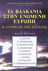 ΠΑΠΑΣΠΗΛΙΟΠΟΥΛΟΣ ΣΠΗΛΙΟΣ ΤΑ ΒΑΛΚΑΝΙΑ ΣΤΗΝ ΕΝΩΜΕΝΗ ΕΥΡΩΠΗ