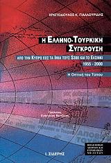 ΓΙΑΛΛΟΥΡΙΔΗΣ ΧΡΙΣΤΟΔΟΥΛΟΣ Η ΕΛΛΗΝΟ-ΤΟΥΡΚΙΚΗ ΣΥΓΚΡΟΥΣΗ