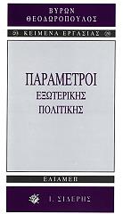 ΘΕΟΔΩΡΟΠΟΥΛΟΣ ΒΥΡΩΝ ΠΑΡΑΜΕΤΡΟΙ ΕΞΩΤΕΡΙΚΗΣ ΠΟΛΙΤΙΚΗΣ