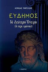 ΠΑΝΤΕΛΙΔΗΣ ΛΕΩΝΙΔΑΣ ΕΥΔΗΜΟΣ