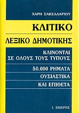ΣΑΚΕΛΛΑΡΙΟΥ ΧΑΡΗΣ ΚΛΙΤΙΚΟ ΛΕΞΙΚΟ ΔΗΜΟΤΙΚΗΣ