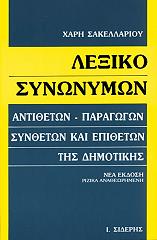 ΣΑΚΕΛΛΑΡΙΟΥ ΧΑΡΗΣ ΛΕΞΙΚΟ ΣΥΝΩΝΥΜΩΝ (ΑΝΤΙΘΕΤΩΝ - ΠΑΡΑΓΩΓΩΝ, ΣΥΝΘΕΤΩΝ ΚΑΙ ΕΠΙΘΕΤΩΝ ΤΗΣ ΔΗΜΟΤΙΚΗΣ)