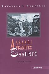 ΚΑΡΓΑΚΟΣ ΣΑΡΑΝΤΟΣ ΑΛΒΑΝΟΙ ΑΡΒΑΝΙΤΕΣ ΕΛΛΗΝΕΣ