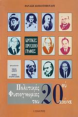 ΠΟΛΙΤΙΚΕΣ ΦΥΣΙΟΓΝΩΜΙΕΣ ΤΟΥ 20ΟΥ ΑΙΩΝΑ φωτογραφία