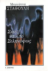 ΣΤΑΘΟΥΛΗ ΜΑΡΙΑΝΝΑ ΣΚΙΕΣ ΥΠΟ ΤΟ ΣΕΛΗΝΟΦΩΣ