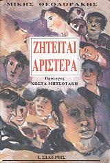 ΘΕΟΔΩΡΑΚΗΣ ΜΙΚΗΣ ΖΗΤΕΙΤΑΙ ΑΡΙΣΤΕΡΑ