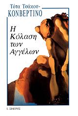 ΚΟΝΒΕΡΤΙΝΟ ΤΣΑΚΟΥ ΤΟΤΑ Η ΚΟΛΑΣΗ ΤΩΝ ΑΓΓΕΛΩΝ