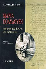 ΣΤΑΘΟΥΛΗ ΜΑΡΙΑΝΝΑ ΜΑΡΙΑ ΠΟΛΥΔΟΥΡΗ