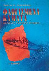 ΜΙΧΑΛΟΠΟΥΛΟΣ ΣΑΡΑΝΤΗΣ ΦΛΟΓΙΣΜΕΝΑ ΚΥΜΑΤΑ