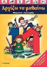 ΛΑΓΟΥΜΙΔΗ ΜΑΡΙΑΝΝΑ ΑΡΧΙΖΩ ΝΑ ΜΑΘΑΙΝΩ