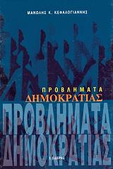 ΚΕΦΑΛΟΓΙΑΝΝΗΣ ΜΑΝΩΛΗΣ ΠΡΟΒΛΗΜΑΤΑ ΔΗΜΟΚΡΑΤΙΑΣ