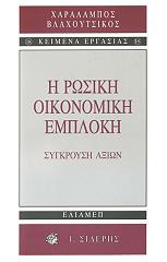 ΒΛΑΧΟΥΤΣΙΚΟΣ ΧΑΡΑΛΑΜΠΟΣ Η ΡΩΣΙΚΗ ΟΙΚΟΝΟΜΙΚΗ ΕΜΠΛΟΚΗ
