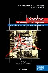 ΚΟΣΟΒΟ Η ΕΙΚΟΝΑ ΤΟΥ ΠΟΛΕΜΟΥ