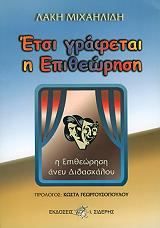 ΜΙΧΑΗΛΙΔΗΣ ΛΑΚΗΣ ΕΤΣΙ ΓΡΑΦΕΤΑΙ Η ΕΠΙΘΕΩΡΗΣΗ
