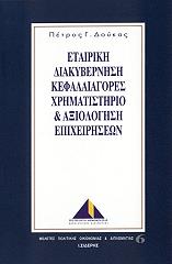 ΔΟΥΚΑΣ ΠΕΤΡΟΣ ΕΤΑΙΡΙΚΗ ΔΙΑΚΥΒΕΡΝΗΣΗ ΚΕΦΑΛΑΙΑΓΟΡΕΣ ΧΡΗΜΑΤΙΣΤΗΡΙΟ &amp; ΑΞΙΟΛΟΓΗΣΗ ΕΠΙΧΕΙΡΗΣΕΩΝ