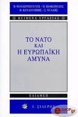 ΘΕΟΔΩΡΟΠΟΥΛΟΣ Β., ΙΩΑΚΕΙΜΙΔΗΣ Κ.Π., ΚΟΥΛΟΥΜΠΗΣ Θ., ΝΤΑΛΗΣ Σ. ΤΟ ΝΑΤΟ ΚΑΙ Η ΕΥΡΩΠΑΙΚΗ ΑΜΥΝΑ