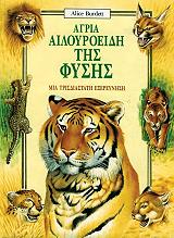 ΜΠΑΡΝΤΕΤ ΑΛΙΣ ΑΓΡΙΑ ΑΙΛΟΥΡΟΕΙΔΗ ΤΗΣ ΦΥΣΗΣ