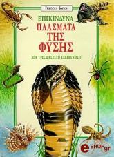 ΤΖΟΟΥΝΣ ΦΡΑΝΣΙΣ ΕΠΙΚΙΝΔΥΝΑ ΠΛΑΣΜΑΤΑ ΤΗΣ ΦΥΣΗΣ