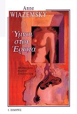 ΒΙΑΖΕΜΣΚΙ ΑΝΝ ΥΜΝΟΙ ΣΤΟΝ ΕΡΩΤΑ