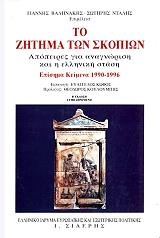 ΒΑΛΗΝΑΚΗΣ ΓΙΑΝΝΗΣ, ΝΤΑΛΗΣ ΣΩΤΗΡΗΣ ΤΟ ΖΗΤΗΜΑ ΤΩΝ ΣΚΟΠΙΩΝ
