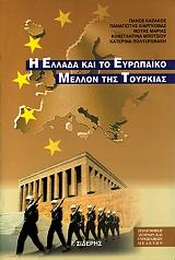 ΚΑΖΑΚΟΣ ΠΑΝΟΣ, ΛΙΑΡΓΚΟΒΑΣ ΠΑΝΑΓΙΩΤΗΣ, ΜΑΡΙΑΣ ΝΟΤΗΣ, ΜΠΟΤΣΙΟΥ ΚΩΝΣΤΑΝΤΙΝΑ, ΠΟΛΥΧΡΟΝΑΚΗ ΚΑΤΕΡΙΝΑ Η ΕΛΛΑΔΑ ΚΑΙ ΤΟ ΕΥΡΩΠΑΙΚΟ ΜΕΛΛΟΝ ΤΗΣ ΤΟΥΡΚΙΑΣ