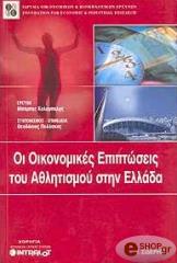 ΚΟΛΥΜΠΑΛΗΣ ΜΠΑΜΠΗΣ ΟΙ ΟΙΚΟΝΟΜΙΚΕΣ ΕΠΙΠΤΩΣΕΙΣ ΤΟΥ ΑΘΛΗΤΙΣΜΟΥ ΣΤΗΝ ΕΛΛΑΔΑ