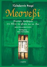 RUMI JALALALDIN ΜΕΣΝΕΒΙ ΤΟΜΟΣ Β