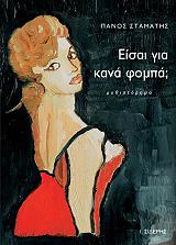 ΠΑΝΟΣ ΣΤΑΜΑΤΗΣ ΕΙΣΑΙ ΓΙΑ ΚΑΝΑ ΦΟΜΠΑ;