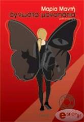 ΜΑΝΤΗ ΜΑΡΙΑ ΑΓΝΩΣΤΑ ΜΟΝΟΠΑΤΙΑ