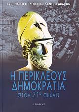 Η ΠΕΡΙΚΛΕΟΥΣ ΔΗΜΟΚΡΑΤΙΑ ΣΤΟΝ 21Ο ΑΙΩΝΑ