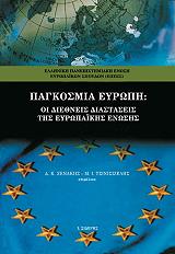 ΤΣΙΝΙΣΙΖΕΛΗΣ ΜΙΧΑΛΗΣ, ΞΕΝΑΚΗΣ Δ.Κ. ΠΑΓΚΟΣΜΙΑ ΕΥΡΩΠΗ;