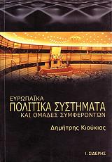 ΚΙΟΥΚΙΑΣ ΔΗΜΗΤΡΗΣ ΕΥΡΩΠΑΙΚΑ ΠΟΛΙΤΙΚΑ ΣΥΣΤΗΜΑΤΑ ΚΑΙ ΟΜΑΔΕΣ ΣΥΜΦΕΡΟΝΤΩΝ