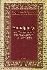 ΑΜΠΕΝΤΙΝ ΧΑΖΡΑΤ ΖΕΙΝΕΛ ΔΙΑΚΗΡΥΞΗ ΤΩΝ ΥΠΟΧΡΕΩΣΕΩΝ ΚΑΙ ΔΙΚΑΙΩΜΑΤΩΝ ΤΟΥ ΑΝΘΡΩΠΟΥ