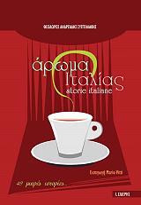 ΑΝΔΡΕΑΔΗΣ ΣΥΓΓΕΛΑΚΗΣ ΘΕΟΔΩΡΟΣ ΑΡΩΜΑ ΙΤΑΛΙΑΣ