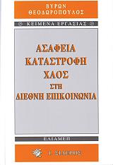 ΘΕΟΔΩΡΟΠΟΥΛΟΣ ΒΥΡΩΝ ΑΣΑΦΕΙΑ ΚΑΤΑΣΤΡΟΦΗ ΧΑΟΣ ΣΤΗ ΔΙΕΘΝΗ ΕΠΙΚΟΙΝΩΝΙΑ