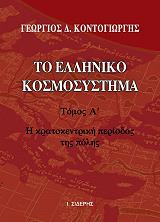 ΚΟΝΤΟΓΙΩΡΓΗΣ ΓΕΩΡΓΙΟΣ ΤΟ ΕΛΛΗΝΙΚΟ ΚΟΣΜΟΣΥΣΤΗΜΑ ΤΟΜΟΣ Α