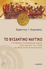 ΚΑΡΓΑΚΟΣ ΣΑΡΑΝΤΟΣ ΤΟ ΒΥΖΑΝΤΙΝΟ ΝΑΥΤΙΚΟ