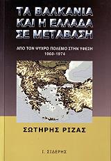 ΡΙΖΑΣ ΣΩΤΗΡΗΣ ΤΑ ΒΑΛΚΑΝΙΑ ΚΑΙ Η ΕΛΛΑΔΑ ΣΕ ΜΕΤΑΒΑΣΗ