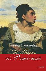 ΜΑΝΩΛΙΔΗΣ ΜΙΧΑΛΗΣ Η ΠΟΡΕΙΑ ΤΟΥ ΡΟΜΑΝΤΙΣΜΟΥ