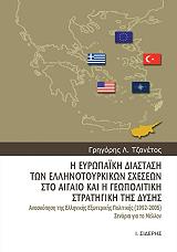 ΤΖΑΝΕΤΟΣ ΓΡΗΓΟΡΗΣ Η ΕΥΡΩΠΑΙΚΗ ΔΙΑΣΤΑΣΗ ΤΩΝ ΕΛΛΗΝΟΤΟΥΡΚΙΝΩΝ ΣΧΕΣΕΩΝ ΣΤΟ ΑΙΓΑΙΟ ΚΑΙ Η ΓΕΩΠΟΛΙΤΙΚΗ ΣΤΡΑΤΗΓΙΚΗ ΤΗΣ ΔΥΣΗΣ